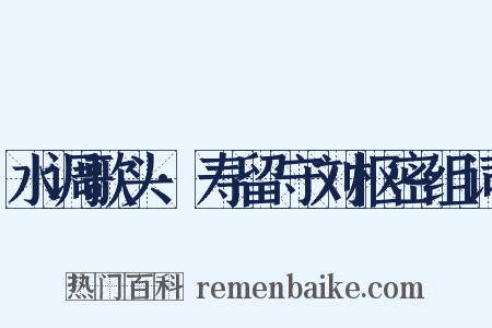 水调歌头·寿留守刘枢密组词是什么意思的图片